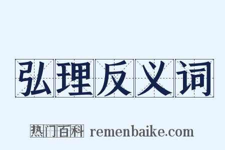 弘理反义词是什么意思的图片